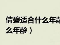 倩碧适合什么年龄段的女性使用（倩碧适合什么年龄）