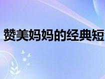 赞美妈妈的经典短句（赞美妈妈的句子简短）