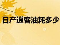 日产逍客油耗多少公里（日产逍客油耗多少）