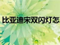 比亚迪宋双闪灯怎么打开（双闪灯怎么打开）