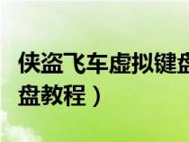 侠盗飞车虚拟键盘设置教程（侠盗飞车虚拟键盘教程）