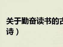 关于勤奋读书的古诗六句（关于勤奋读书的古诗）