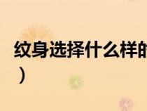 纹身选择什么样的纹身店（纹身应选择正规店）