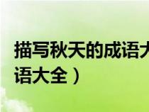 描写秋天的成语大全四字词语（描写秋天的成语大全）