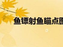 鱼镖射鱼瞄点图解（鱼镖射鱼的打法）