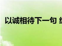 以诚相待下一句 经典语录（以诚相待解释）