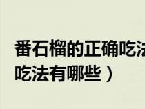 番石榴的正确吃法有哪些禁忌（番石榴的正确吃法有哪些）