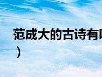 范成大的古诗有哪些?（范成大的古诗有哪些）