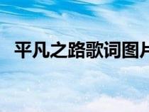 平凡之路歌词图片打印版（平凡之路歌词）