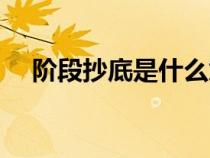 阶段抄底是什么意思（抄底是什么意思）