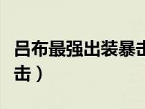 吕布最强出装暴击一万铭文（吕布最强出装暴击）