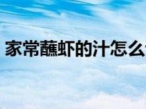 家常蘸虾的汁怎么调（白灼虾的蘸汁怎么调）