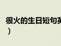 很火的生日短句英文（生日祝福语英文版简短）
