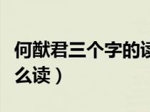 何猷君三个字的读音（何猷君第二个字猷字怎么读）