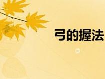 弓的握法（正确握弓姿势）