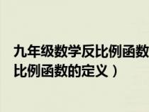九年级数学反比例函数的图像和性质（九年级下册数学书反比例函数的定义）