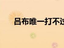 吕布唯一打不过的人（张飞怎么死的）