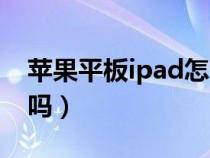 苹果平板ipad怎么打电话（ipad可以打电话吗）