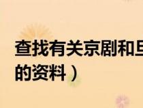 查找有关京剧和旦角方面的知识（京剧和旦角的资料）
