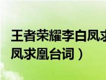 王者荣耀李白凤求凰台词语音（王者荣耀李白凤求凰台词）