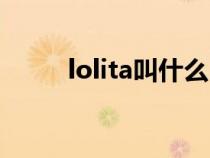 lolita叫什么（lolita是什么意思）