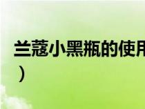 兰蔻小黑瓶的使用顺序（兰蔻小黑瓶使用顺序）
