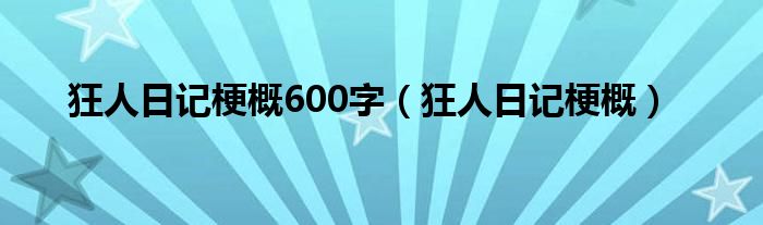 狂人日记梗概600字（狂人日记梗概）