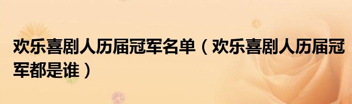 欢乐喜剧人历届冠军名单（欢乐喜剧人历届冠军都是谁）