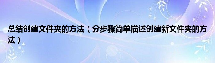总结创建文件夹的方法（分步骤简单描述创建新文件夹的方法）