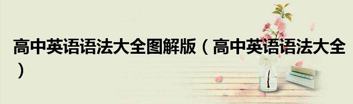 高中英语语法大全图解版（高中英语语法大全）