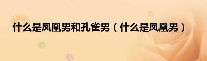 什么是凤凰男和孔雀男（什么是凤凰男）