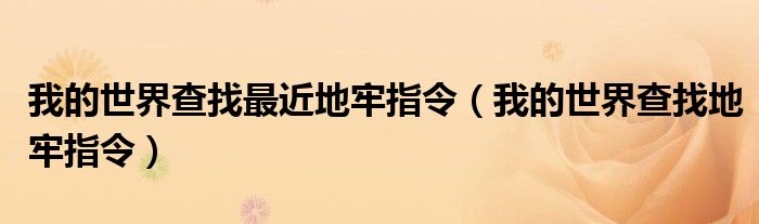 我的世界查找最近地牢指令（我的世界查找地牢指令）
