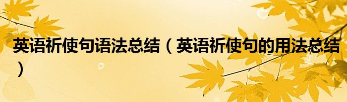 英语祈使句语法总结（英语祈使句的用法总结）