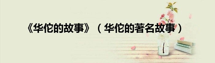 《华佗的故事》（华佗的著名故事）
