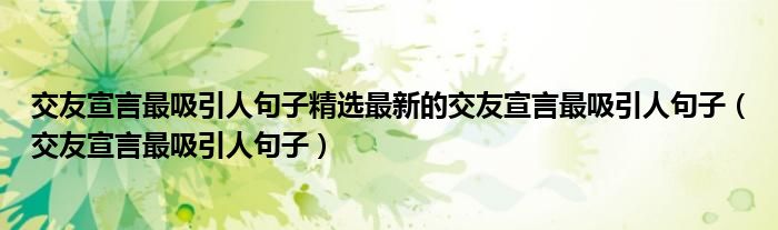 交友宣言最吸引人句子精选最新的交友宣言最吸引人句子（交友宣言最吸引人句子）