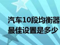 汽车10段均衡器清脆音质（汽车均衡器10段最佳设置是多少）
