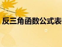 反三角函数公式表特殊值（反三角函数公式）