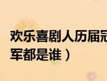 欢乐喜剧人历届冠军名单（欢乐喜剧人历届冠军都是谁）