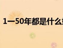 1一50年都是什么婚（结婚九周年是什么婚）