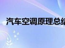 汽车空调原理总结（车辆空调原理是什么）