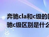 奔驰cla和c级的区别哪一个好（奔驰cla和奔驰c级区别是什么）
