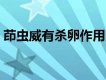 茚虫威有杀卵作用吗（茚虫威主要杀什么虫）