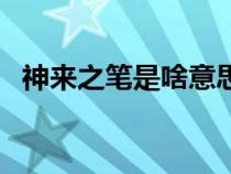 神来之笔是啥意思（神来之笔是什么意思）