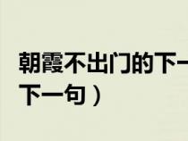 朝霞不出门的下一句诗是什么（朝霞不出门的下一句）
