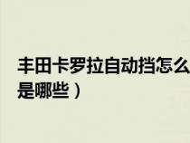 丰田卡罗拉自动挡怎么开视频介绍（丰田卡罗拉自动波档位是哪些）