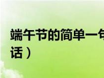 端午节的简单一句话工作（端午节的简单一句话）