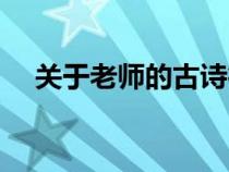 关于老师的古诗行书（关于老师的古诗）