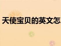 天使宝贝的英文怎么写（宝贝的英文怎么写）