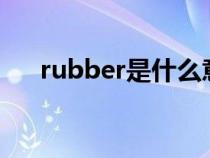 rubber是什么意思（rule是什么意思）