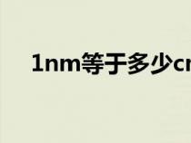 1nm等于多少cmm(1nm是多少毫米) 1nm等于多少cmm(1nm是多少毫米)